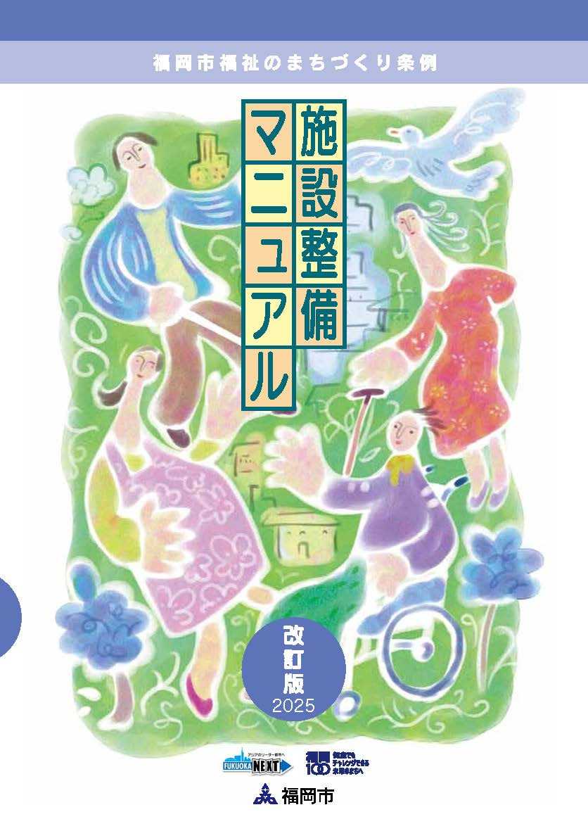 施設整備マニュアル改訂版2025の表紙