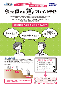 今から備える親のフレイル予防リーフレット