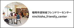 認知症フレンドリーセンターのinstagram