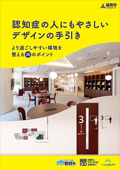 認知症の人にもやさしいデザインの手引きの表紙
