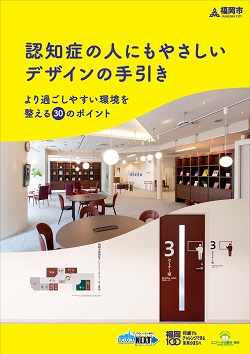 認知症の人にもやさしいデザインの手引き表紙