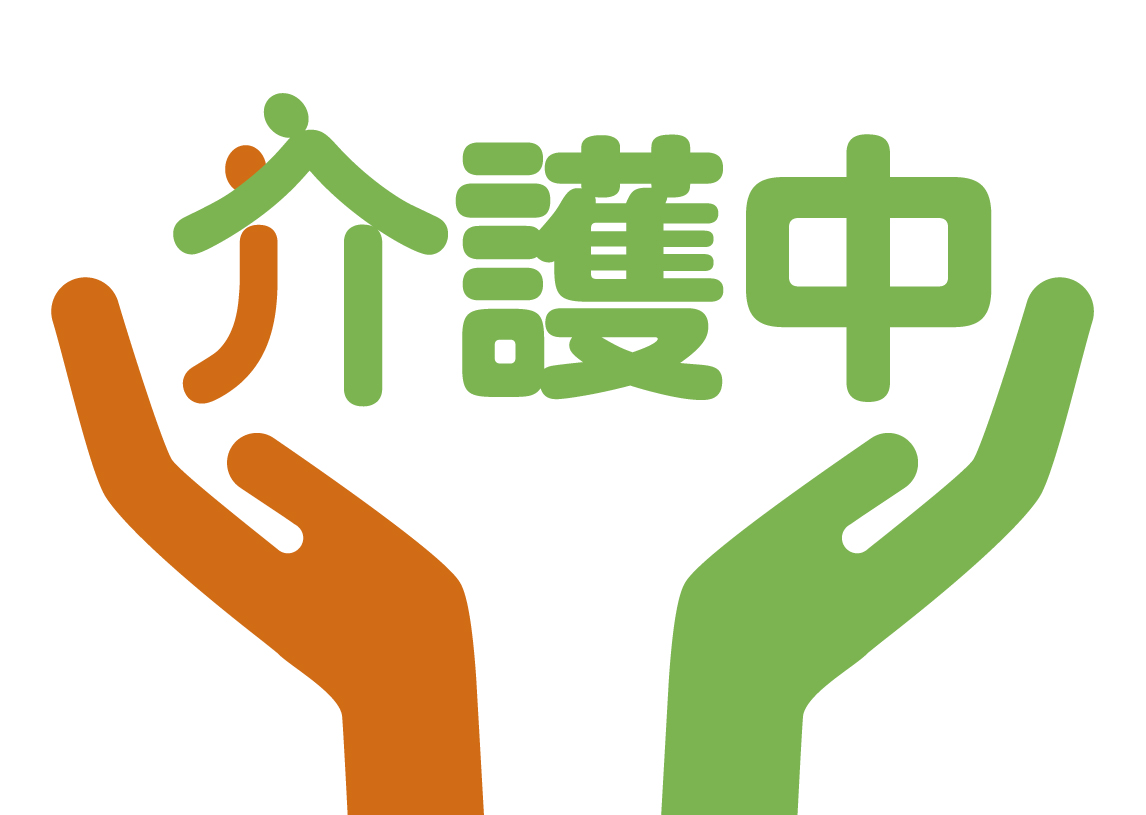 介護マークを掲載。介護中と表示しています。