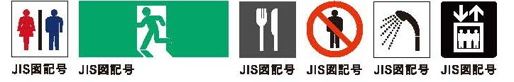 ジスマーク、トイレ、非常口、レストラン、進入禁止、シャワー室、エレベーター