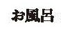 文字で風呂