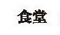 moji_shokudou