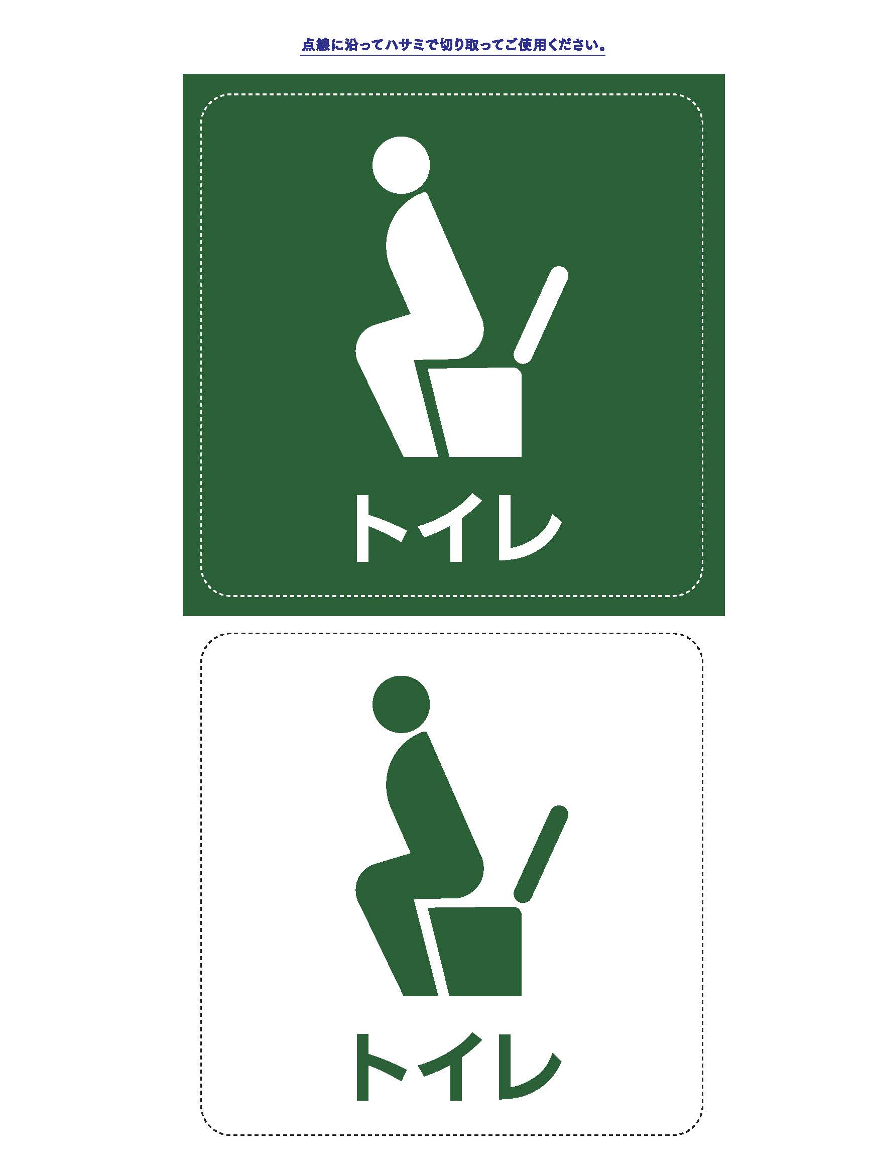 自宅用トイレサイン