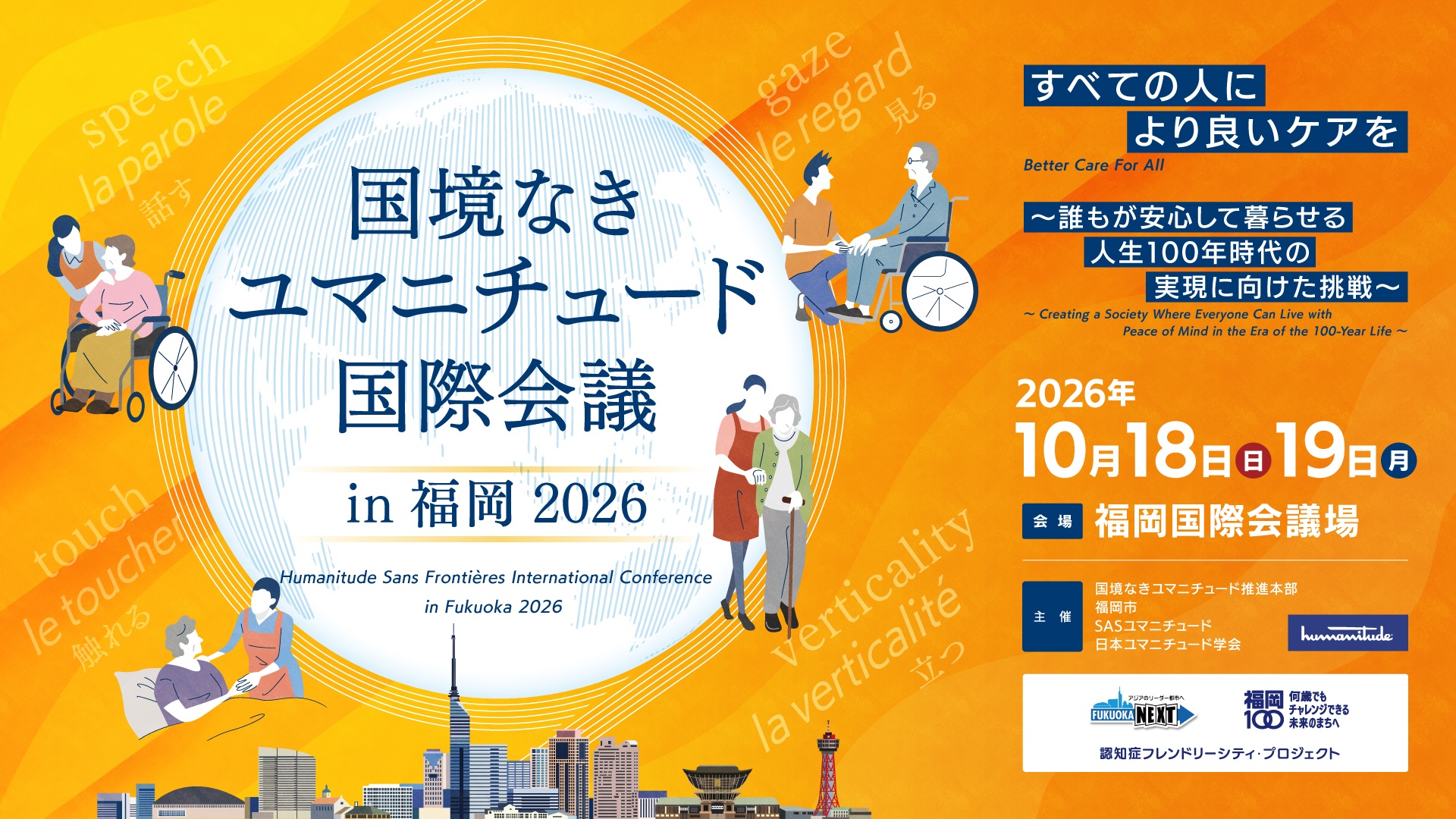 国境なきユマニチュード国際会議in福岡2026 10月18日(日)10月19日(月) 福岡国際会議場で開催