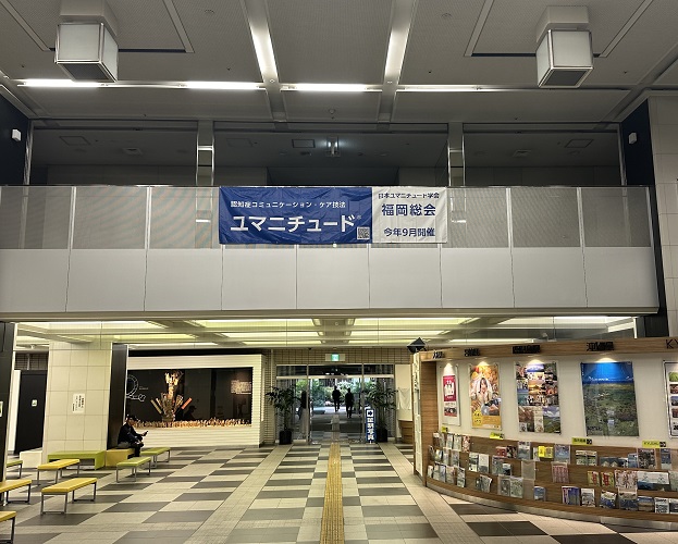 福岡市役所内に設置した福岡総会PR横断幕の写真