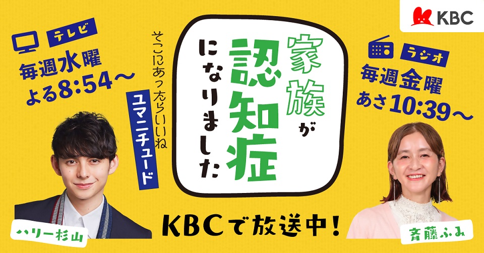 KBC九州朝日放送で放送中の「家族が認知症になりました～そこにあったらいいねユマニチュード～」のタイトル