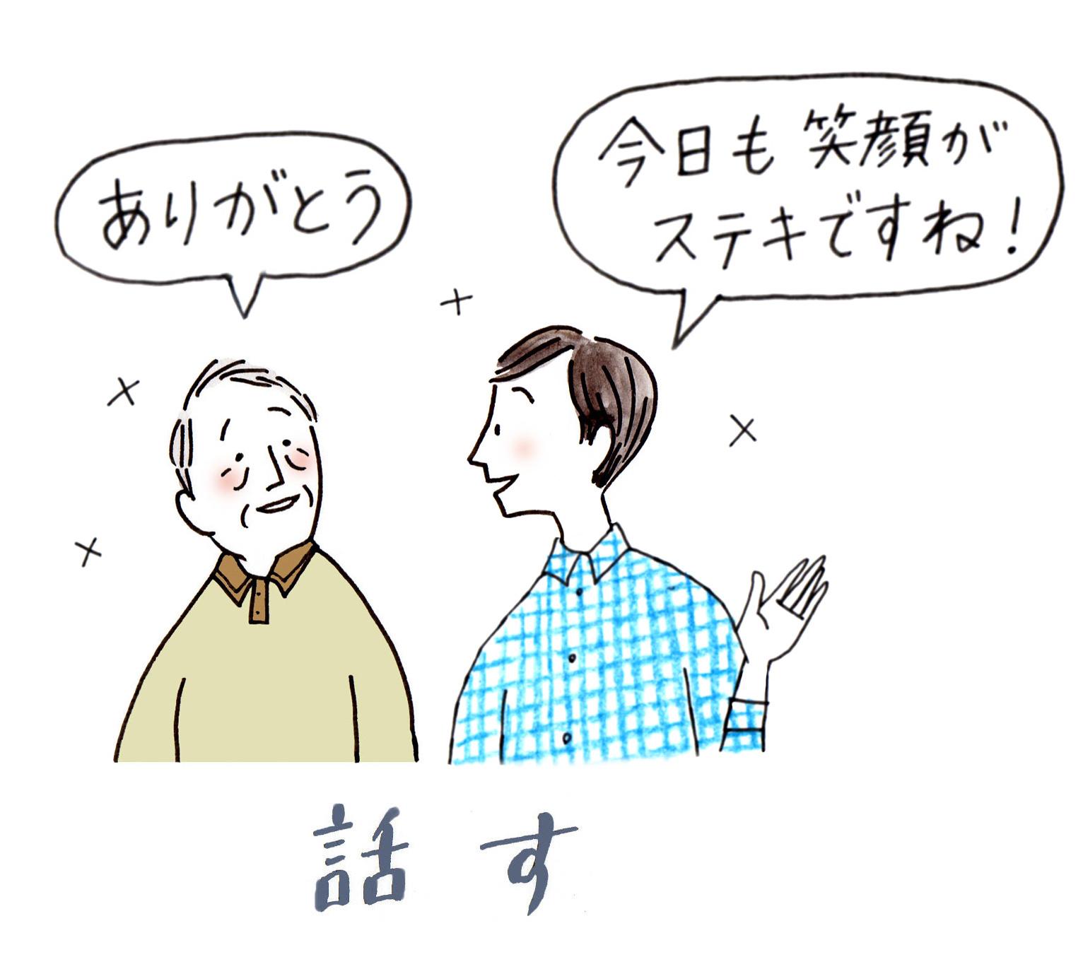右手にいる男性が「今日も笑顔がステキですね！」と話し、左手にいる男性が「ありがとう」と返事をしているイラスト
