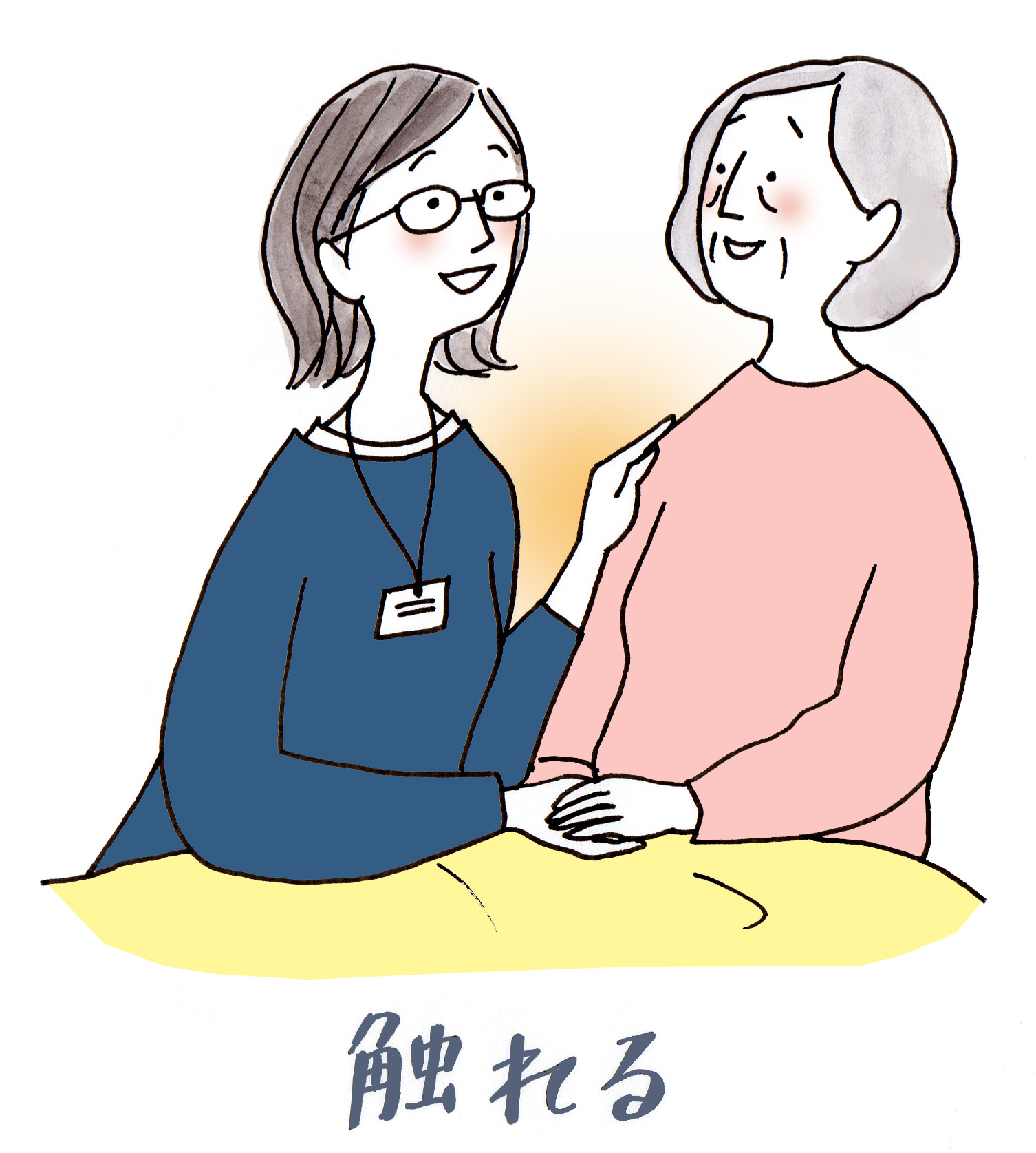 画面左に描かれた人が右に描かれた人の肩や手に触れて優しく声をかけているイラスト