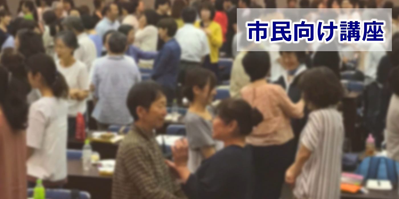 ユマニチュード講座　市民向け講座