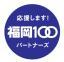 福岡100パートナーズロゴ