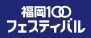 福岡100フェスティバル