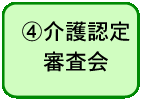文字画像「４、介護認定審査会」