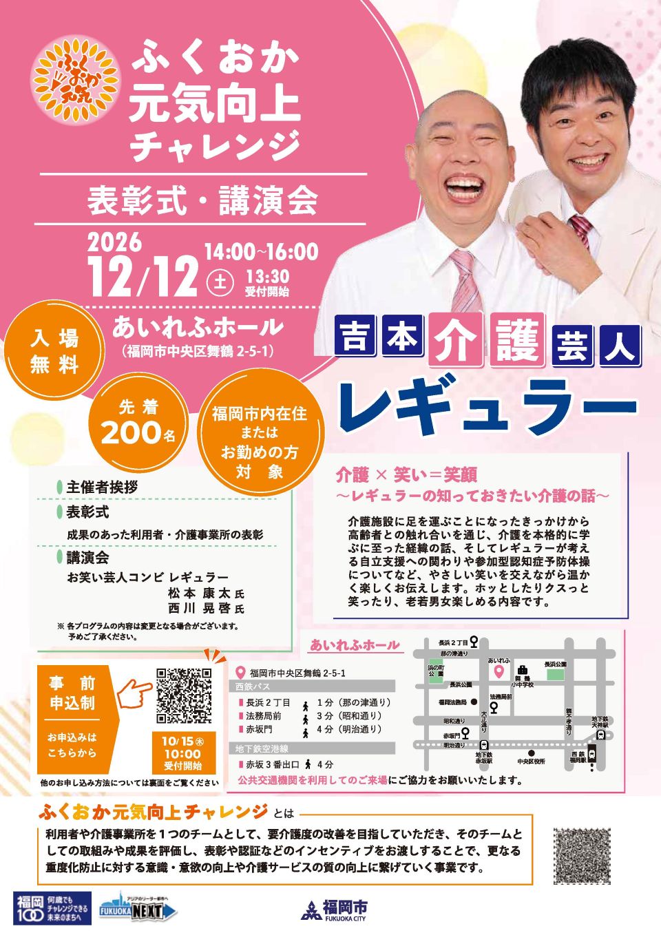 ふくおか元気向上チャレンジ表彰式・講演会 案内チラシ。内容詳細は次に記載。