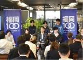 福岡100ラボ（企業との意見交換会）の様子