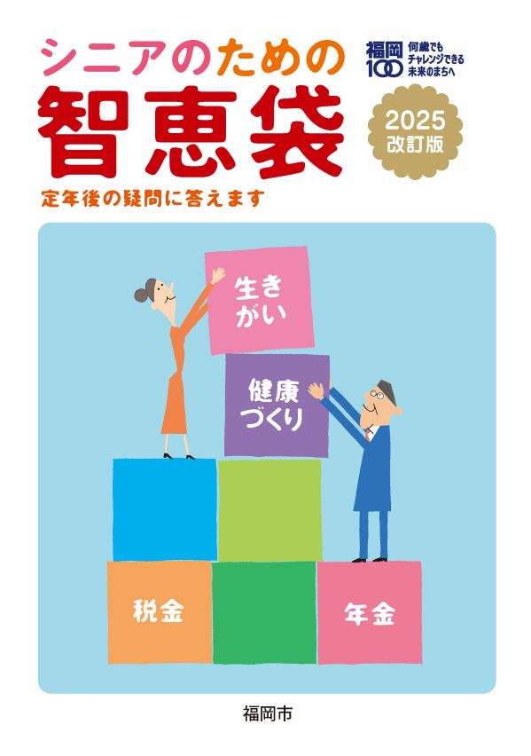 シニアのための智恵袋　表紙