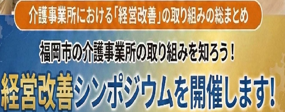 経営改善シンポジウムの案内画像
