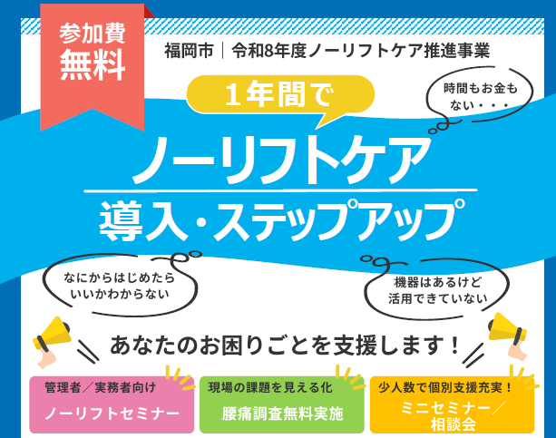 ノーリフトケア導入・ステップアップのチラシ