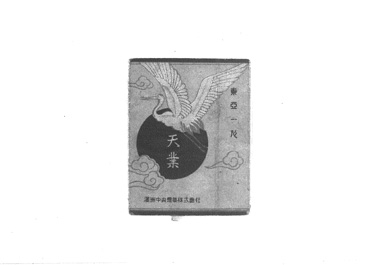 煙草パッケージ「天業」