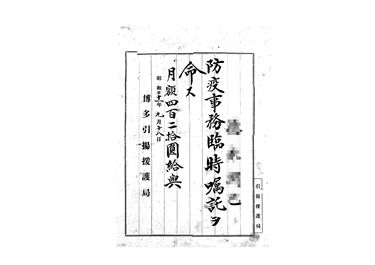 画像：辞令書＜防疫事務臨時嘱託＞