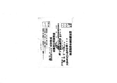 画像:特別輸送乗車船證明書