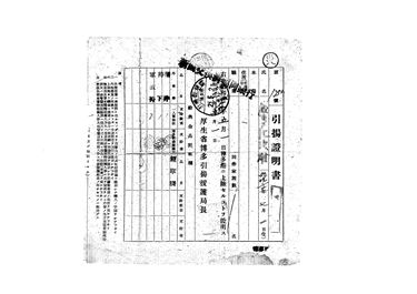 画像:引揚證明書