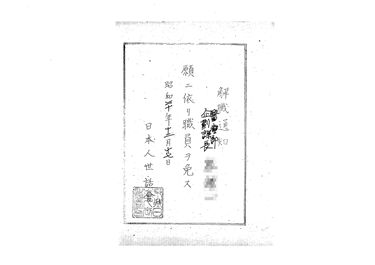画像:解職通知＜医療部企画課長依願免職＞