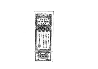画像:割増金附愛国債券（写）＜金５円＞