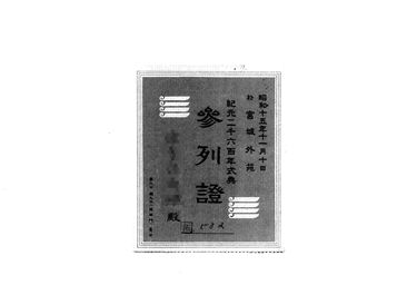 画像:紀元二千六百年式典参列證（昭和15年9月11日）