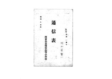 画像:通信表