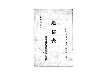 画像:通信表