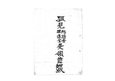 画像:孤児所持金・援護金受領證綴＜10名分＞