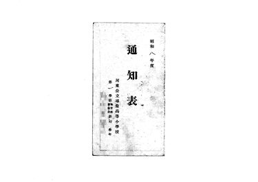 画像:通信表