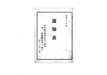 画像:通信表