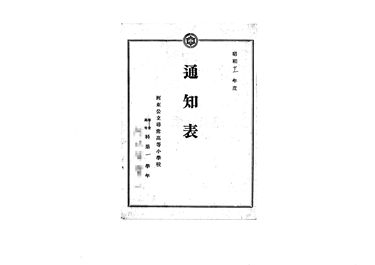 画像:通信表