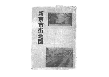画像:最新地番入　新京市街地図＜縮尺1万分の1＞