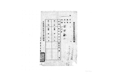 画像:黒死病予防注射証明書（昭和21年）