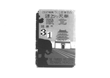 画像:絵葉書用封筒「古色蒼然として萬籟わたる奉天の古蹟　北陵附東陵」