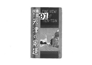 画像:絵葉書用封筒「燦光煌めく天津の景趣」