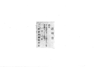 画像:証明書＜種痘、コレラ、発疹チフス予防接種証明＞