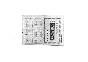 画像:九月一日現在　門司鉄道局校閲　汽車時間表