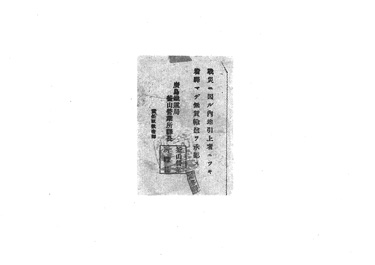 画像:鉄道無賃乗車券〈着駅マデ無賃輸送承認〉