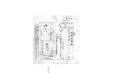 画像:引揚証明書