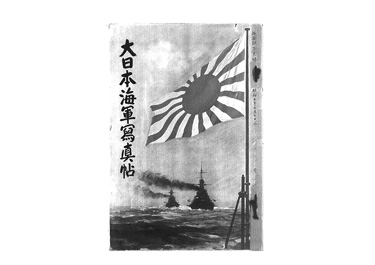 画像:大日本海軍寫真帖