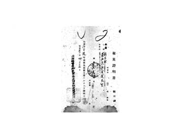 画像:罹災證明書