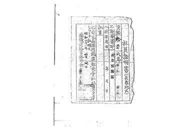 画像:社員証明書（長春地区）（写）＜元南満洲鉄道株式会社社員＞
