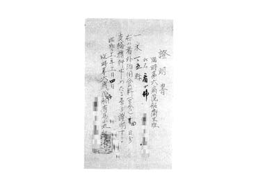 画像:証明書＜米1.5㎏、外泊用食料4日分支給携行の件＞