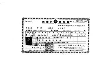 画像:保険證書＜保険金155円＞